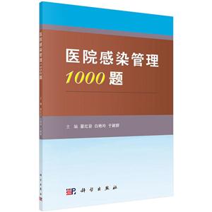 医院感染管理1000题