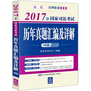 017年国家司法考试历年真题汇编及详解-法律版-十年真题/应试版"
