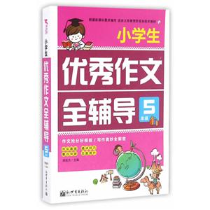 5年級-小學生優秀作文全輔導