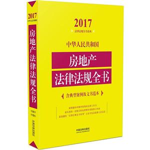 017-中华人民共和国房地产法律法规全书-含典型案例及文书范本"