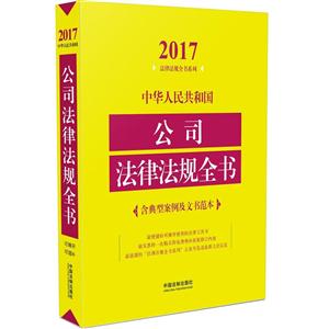 017-中华人民共和国公司法律法规全书-含典型案例及文书范本"