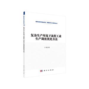 复杂生产环境下流程工业生产调度优化方法