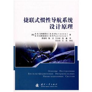 捷联式惯性导航系统设计原理