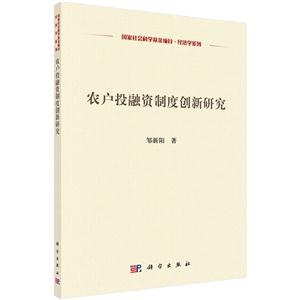 农户投融资制度创新研究