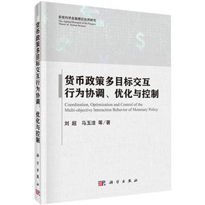 货币政策多目标交互行为协调.优化与控制