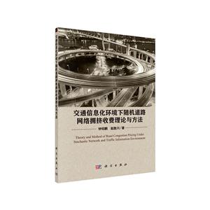 交通信息化环境下随机道路网络拥挤收费理论与方法