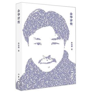 余华评传