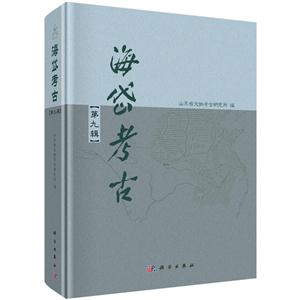 海岱考古-第九辑
