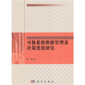 可修系统维修管理及决策化研究