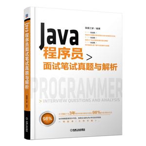 Java 程序员面试笔试真题与解析