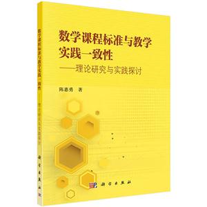 数学课程标准与教学实践一致性-理论研究与实践探讨