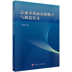 高速重载面齿轮啮合与制造技术