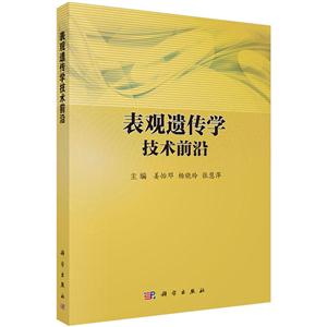 表观遗传学技术前沿