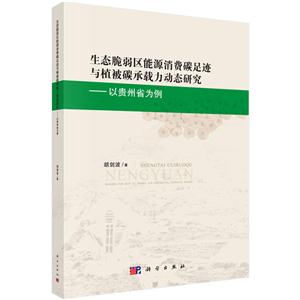 生态脆弱区能源消费碳足迹与植被碳承载力动态研究-以贵州省为例