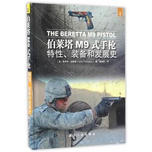 伯莱塔M9式手枪特性.装备和发展史