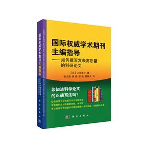 国际权威学术期刊主编指导-如何撰写发表高质量的科研论文