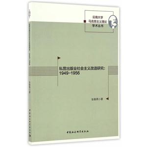 私營出版業社會主義改造研究:1949-1956