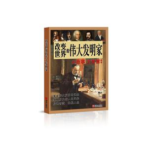 改变世界的伟大发明家