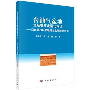 含油气盆地生烃增压定量化评价-以东营凹陷和准噶尔盆地腹部为例