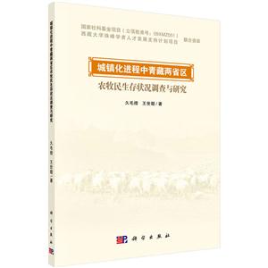 城镇化进程中青藏两省区农牧民生存状况调查与研究