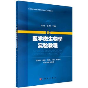 医学微生物学实验教程-供基础.临床.预防.口腔.护理等医学类专业使用