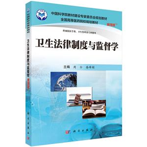 卫生法律制度与监督学-案例版