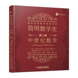 中世纪数学 -简明数学史-第二卷