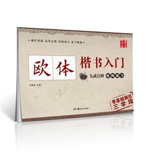 九成宫碑结构练习-欧体楷书入门-零基础描红三学段