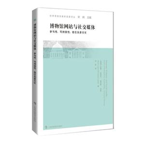 博物馆网站与社交媒体-参与性.可持续性.信任及多元化