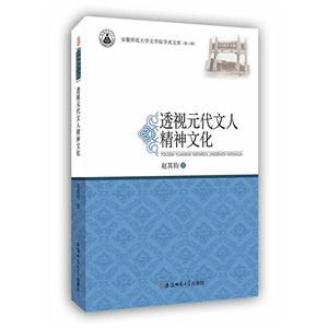 透视元代文人精神文化