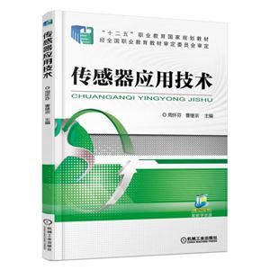 传感器应用技术