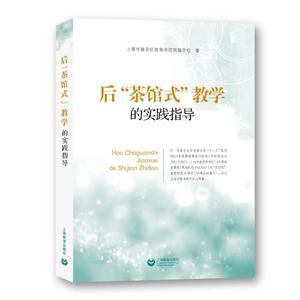 后茶馆式教学的实践指导