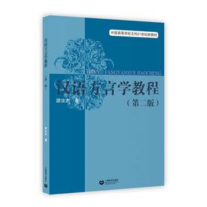 汉语方言学教程