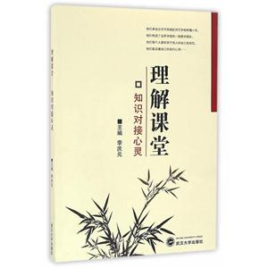 理解课堂:知识对接心灵