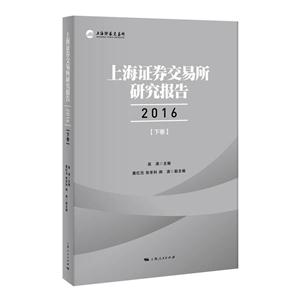 上海证券交易所研究报告:2016:下卷