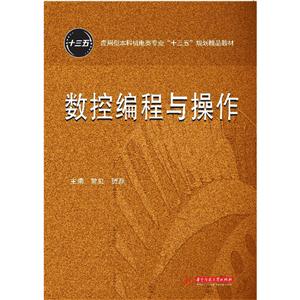 数控编程与操作