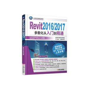 Revit2016/2017参数化从入门到精通