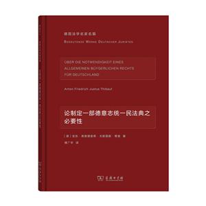 论制定一部德意志统一民法典之必要性