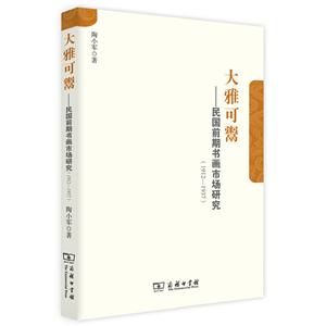 912-1937-大雅可鬻-民国前期书画市场研究"