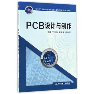 PCB设计与制作