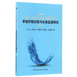 基于合成孔径雷达数据的旱地作物识别与长势监测研究