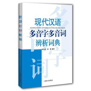 現代漢語多音字多音詞辨析詞典