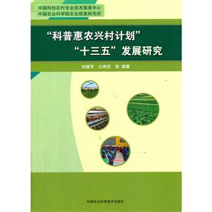 “科普惠农兴村计划”“十三五”发展研究