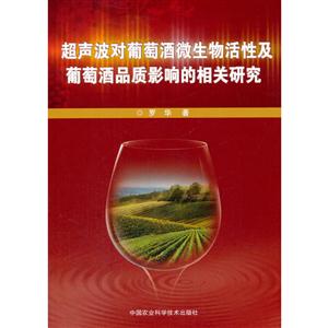 超声波对葡萄酒微生物活性及葡萄酒品质影响的相关研究