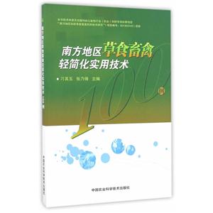 南方地区草食畜禽轻简化实用技术100例