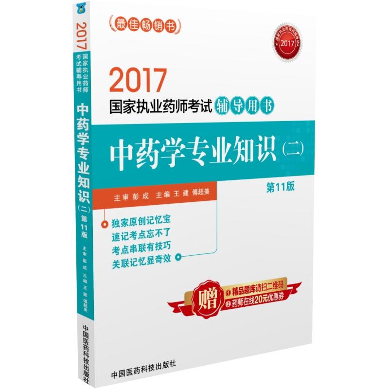 2017-中药学专业知识(二)-国家执业药师考试辅导用书-第11版