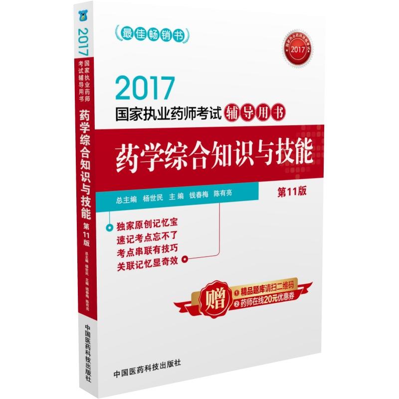 2017-药学综合知识与技能-国家执业药师考试辅导用书-第11版