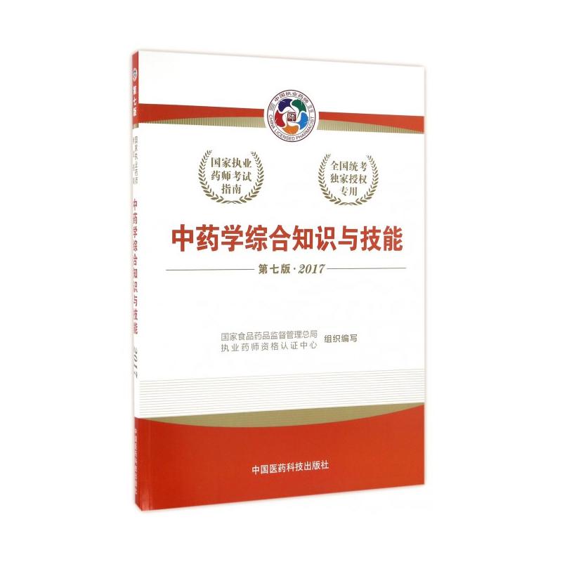 2017-中药学综合知识与技能-第七版