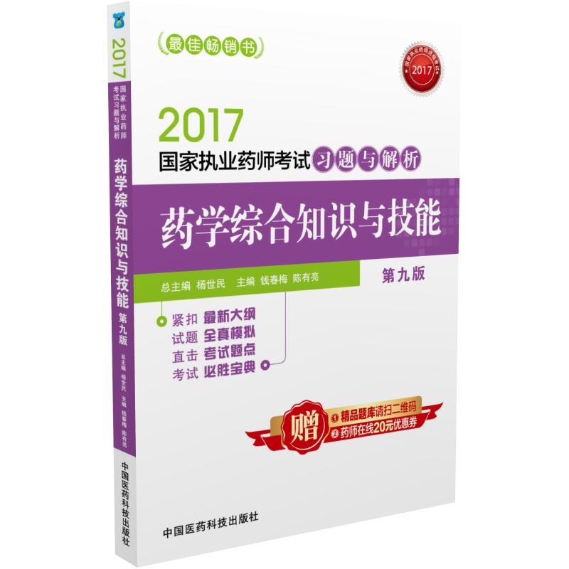 2017-药学综合知识与技能-国家执业药师考试习题与解析-第九版