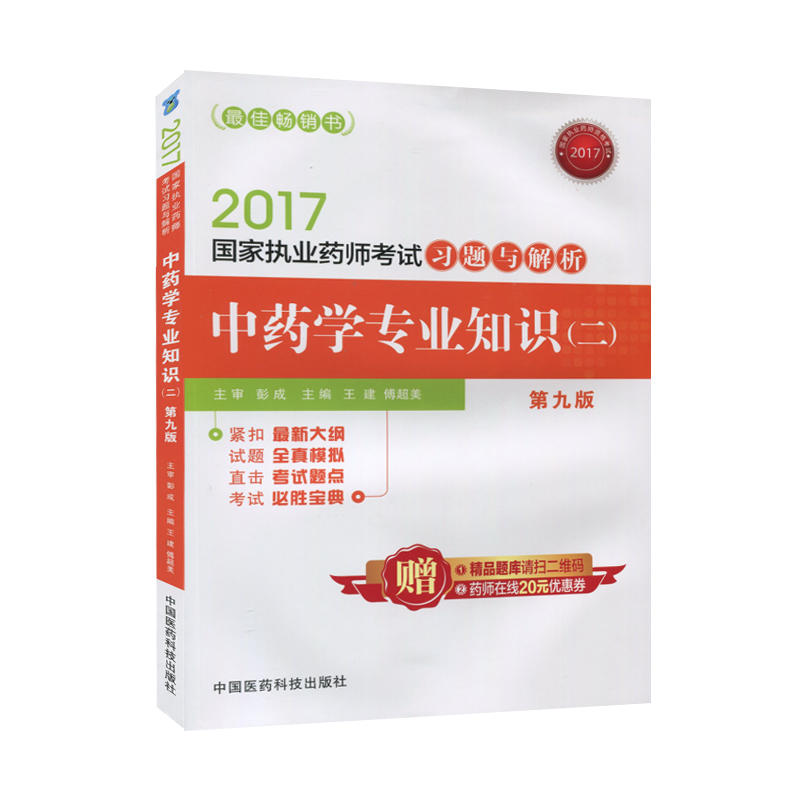 2017-中药学专业知识(二)-国家执业药师考试习题与解析-第九版